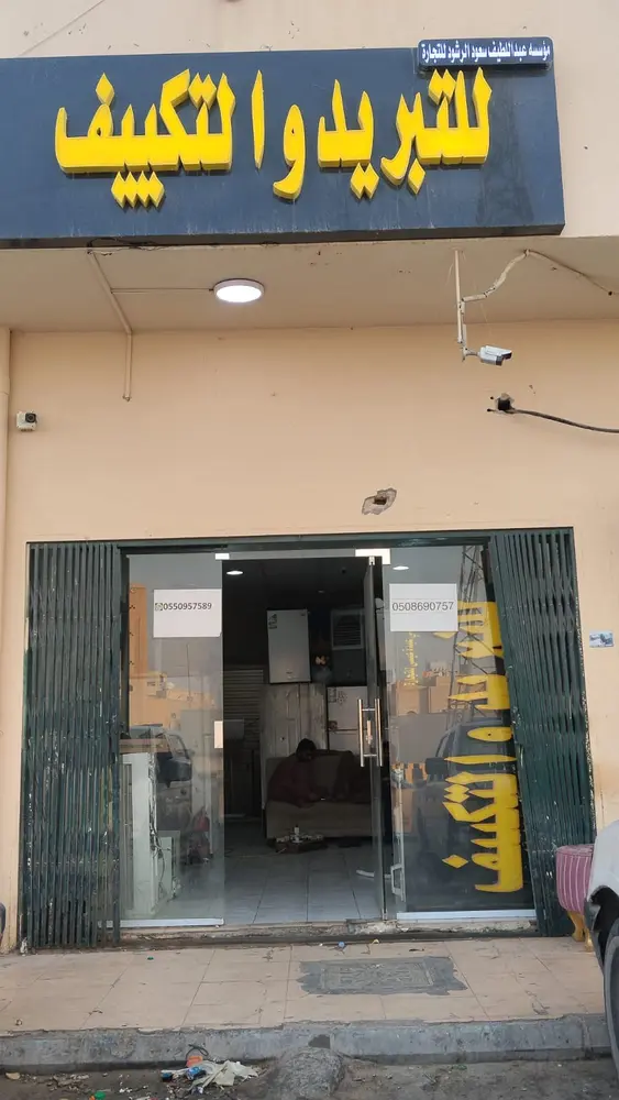 واجهة محل للتبريد والتكييف في حي بدر بالرياض